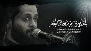 اخذيني من هاي البشر | الرادود مصطفى السوداني | عزاء هيئة شباب الحيرة _ النجف الاشرف