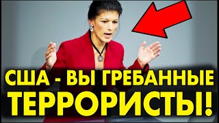 Германия В НЕРВНОМ ШОКЕ – СТРАШНЫЙ СЮРПРИЗ ОТ США! (НЕМКА рубанула ПРАВДУ-МАТКУ)