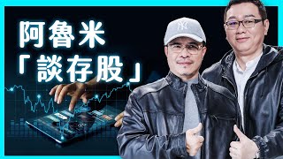 阿魯米談存股