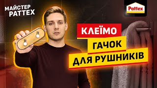 Майстер Pattex. Як приклеїти гачок для рушників у ванній кімнаті. Контактний клей.