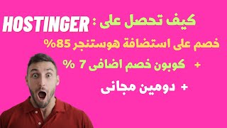 استضافة هوستنجر ارخص استضافة مدفوعة 2023 شرح التسجيل وخصم حتى 85% +7% خصم اضافى +دومين مجانى