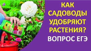 5. Как садоводы удобряют растения? Вопрос ЕГЭ.