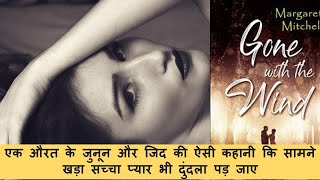 Gone with the Wind | Novel by Margaret Mitchell | Book Summary in Hindi | Story Explained in Hindi |