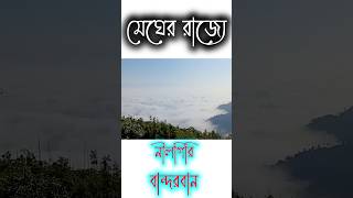 #নীলগিরি #বান্দরবন #বান্দরবান #মেঘলা_আকাশ #মেঘের_রাজ্য_সাজেক_ভ্যালি