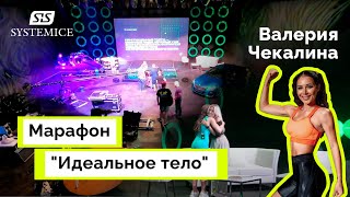 Марафон  "Идеальное тело" с Валерией Чекалиной. /// Systemice