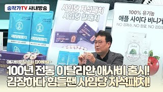 사내방송 - 100년 전통 이탈리안 애사비 출시! '애플 사이다 비니거 식초!' 당수치 잡고 다이어트에도 도움 / 김장하다 힘들땐 사임당 토르말린 자석패치!