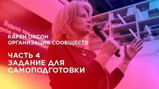 Организация сообществ. Часть 4. Задание для самоподготовки.