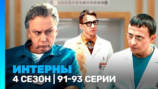 ИНТЕРНЫ: 4 сезон | 91-93 серии @TNT_serials