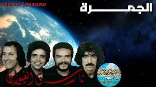 ناس الغيوان - الجمرة | Nass El Ghiwane - El Jamra