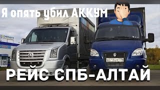 Рейс на Алтай на газели с прицепом! Дальнобой