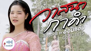 วาสนากาดำ - อ๋อมแอ๋ม ปริยาภัทร - [ Cover Version ] - Original จินตหรา พูนลาภ