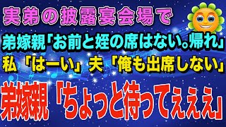 【シラネ】実弟の披露宴にて。弟嫁親「お前の席はない帰れ」私「はーい」弟嫁親「ちょっと待ってぇぇぇ」【スカッとハレバレ】