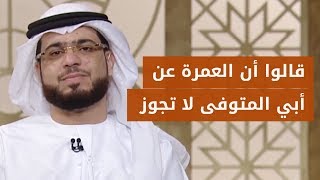 لهذا السبب لم يسمحوا لي أن أؤدي العمرة عن أبي المتوفى! 😣 الشيخ د. وسيم يوسف