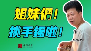 #哈軒翡翠大餅| 姐妹們！挑手鐲啦！#翡翠直播#緬甸翡翠#天然翡翠#玉雕設計#哈軒翡翠大餅直播間#玉石珠宝#翡翠挂件