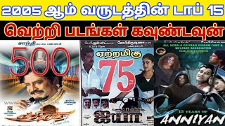 2005 - Top 15 Tamil Movies Countdown | Old Tamil Movies Countdown List | 2k Block Buster Hit Movies