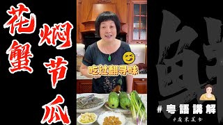 🦀啊？真冇人分享尼味餸啊？【花蟹炆節瓜】夏天唔可少嘅美味！| 當季食材 | 節瓜 | 花蟹 | 夏日美食 | 芬姐厨房 | 廣東話影片