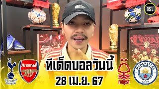 วิเคราะห์บอลวันนี้ | สเปอร์ส - อาร์เซน่อล | ฟอเรสต์ - แมนซิตี้ | ศึกพรีเมียร์ลีก | 28 เม.ย. 67