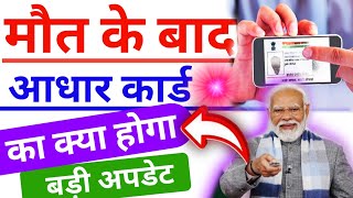 मौत के बाद आधार कार्ड का क्या होता है || Adhar card Big News || Aadhaar card new update