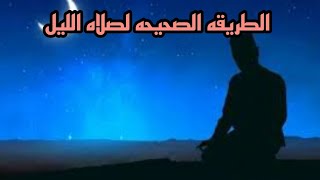 الطريقه الصحيحه لصلاه الليل