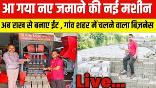 आ गया नए जमाने की नई मशीन| Fly Ash Bricks Making Machine|Fly Ash Business Process|