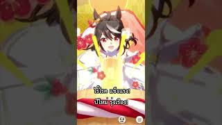 【สาวม้า】คิตะซันไวท์ชิงชัยไกเซนมงโชว - ซับไทย「shorts」