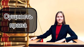 Лекция 4. Сущность права.