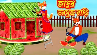 তরমুজ বাড়ি। Jadur Tormuj Bari । Bangla cartoon thakurmar jhuli / cartoon / rupkothar cartoon