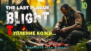 The Last Plague: Blight. Прохождение на русском. Тупление чего либo. - 10