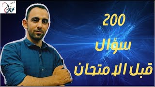 عاجل ٢٠٠سؤال  قبل الامتحان كل أفكار علم النفس (حصص مصر) أ/محمد علي