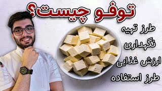 توفو چیست؟ / طرز استفاده از توفو / Tofu