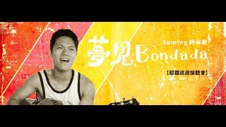 Suming 舒米恩【夢見Bondada】超鐵巡迴搶聽會 ｜ 場地宣傳片