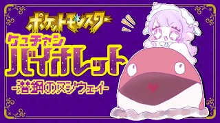 【#ポケットモンスターSV】潜鋼のヌシを倒しくゅが新たなこの地の主となる【#新人Vtuber】