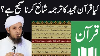 Kaya Quran PAK ka Sirf Urdu tarjma shaya Karan Sahi hai by mufti Tariq masood