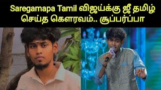 விஜய்க்கு பைனல் தான் கிடைக்கவில்லை, இதாச்சும் கிடைச்சுச்சே | Saregamapa Tamil