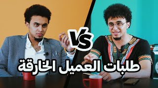 طلبات العميل الخارقة من المصمم - (كوميدي)