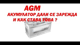 AGM акумулатор Дали се зарежда и как