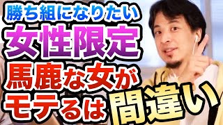 【ひろゆき】優秀な女性は損をする男がバカな女を選ぶ理由　ひろゆき切り抜き