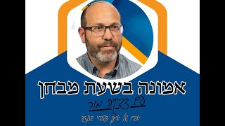 אמונה בשעת מבחן | שיחה עם צביקה מור אביו של איתן מור | בית המדרש הקהילתי קרית גת