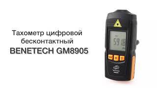 Тахометр цифровой бесконтактный, лазерний BENETECH GM8905