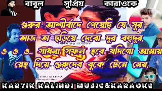 গানই আমার পূজা গানই পরিচয় কারাওকে।গুরু শিষ্য।বাবুল সুপ্রিয়। বাবাই চক্রবর্তি।