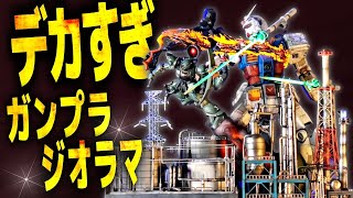 狂気の製作1000時間超❗️寿命を削って作り上げたロマン極振り超巨大ジオラマ‼【ガンプラジオラマ】【旧ザクVSメガサイズガンダム】