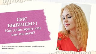 3 СМС БЫВШЕМУ МУЖЧИНЕ. ЕСЛИ ХОТИТЕ ПОМИРИТЬСЯ, НИКОГДА НЕ ПИШИТЕ ЕМУ ЭТИ СМС. 2 ЧАСТЬ