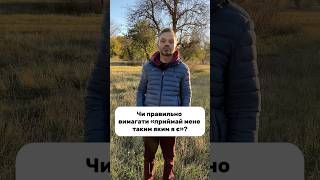 Чи правильно вимагати «приймай мене таким яким я є»?#Питання#Відповідь #я #приймати