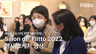 '살롱 드 플리토 2022 - 세상을 잇는 다리, 번역가들의 모임'  - 참 따뜻했던 행사 현장 스케치☕️