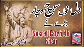 dil nu soch wachar baray ny  Nusrat  Fateh Ali Khan