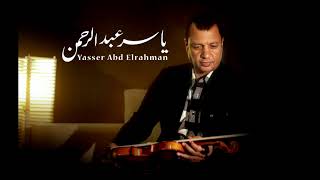 الموسيقار ياسر عبد الرحمن    آدم   Yasser Abdelrahman   Adam 1