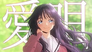 【MAD】薫る花は凛と咲く×愛唄/GReeeeN【超高画質4K/2160p60】