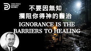 不要因無知攔阻你得神的醫治 IGNORANCE IS THE BARRIERS TO HEALING