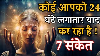 कोई लगातार आपके बारे में सोच रहा है 7 संकेत | Koi Yad Kar Raha Hai Kaise Jane