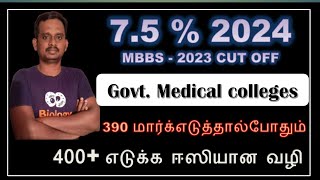 7.5 mbbs cut off 2023 / 7.5 mbbs / 7.5 neet cut off 2023 / 7.5 neet cut off 2024 / neet 7.5